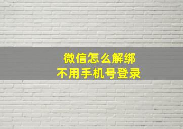 微信怎么解绑不用手机号登录