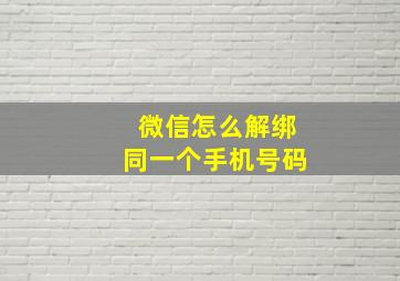 微信怎么解绑同一个手机号码