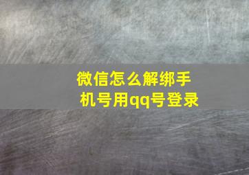 微信怎么解绑手机号用qq号登录