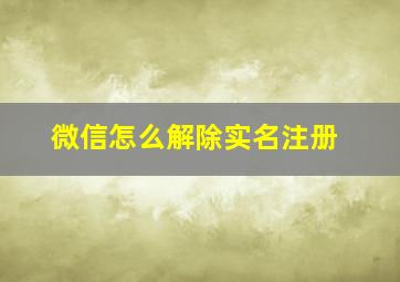 微信怎么解除实名注册