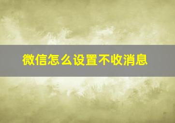 微信怎么设置不收消息