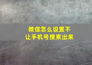 微信怎么设置不让手机号搜索出来