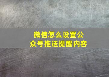 微信怎么设置公众号推送提醒内容