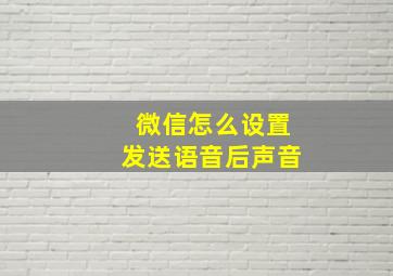 微信怎么设置发送语音后声音