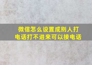 微信怎么设置成别人打电话打不进来可以接电话