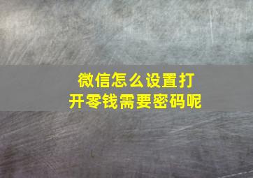 微信怎么设置打开零钱需要密码呢