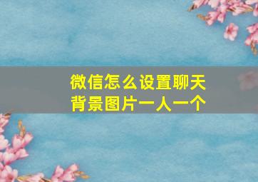 微信怎么设置聊天背景图片一人一个