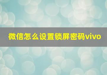 微信怎么设置锁屏密码vivo