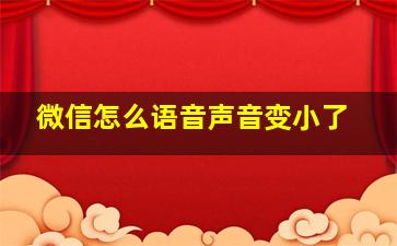 微信怎么语音声音变小了