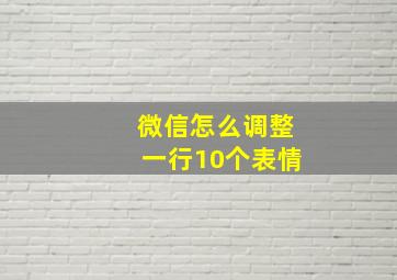 微信怎么调整一行10个表情