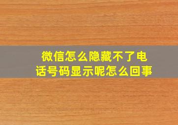 微信怎么隐藏不了电话号码显示呢怎么回事