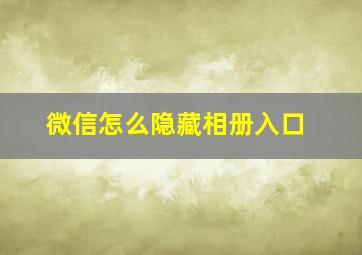 微信怎么隐藏相册入口