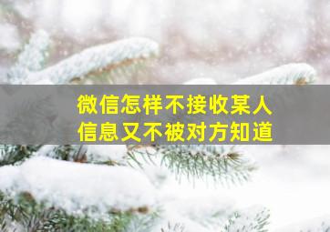 微信怎样不接收某人信息又不被对方知道