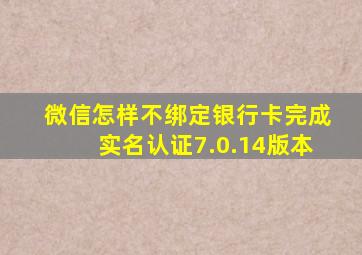 微信怎样不绑定银行卡完成实名认证7.0.14版本