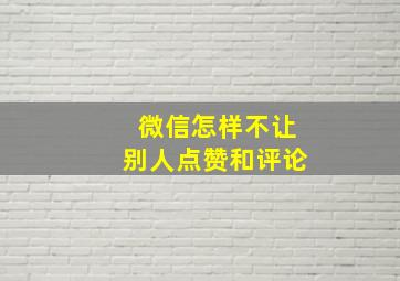 微信怎样不让别人点赞和评论