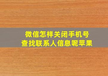 微信怎样关闭手机号查找联系人信息呢苹果