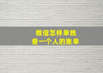 微信怎样单独查一个人的账单