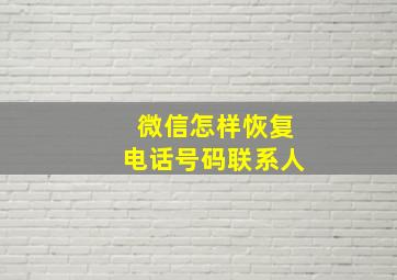 微信怎样恢复电话号码联系人