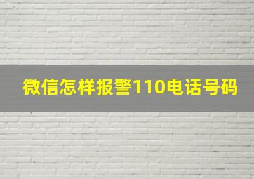 微信怎样报警110电话号码