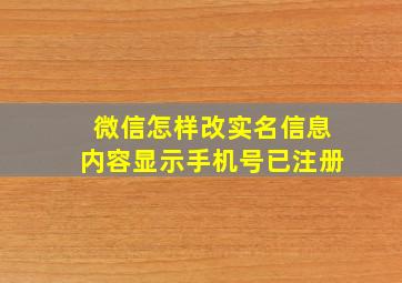 微信怎样改实名信息内容显示手机号已注册