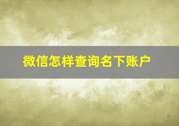 微信怎样查询名下账户