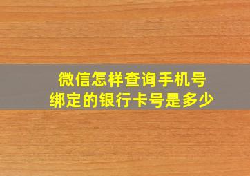 微信怎样查询手机号绑定的银行卡号是多少