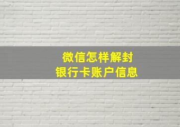 微信怎样解封银行卡账户信息