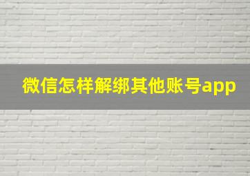 微信怎样解绑其他账号app