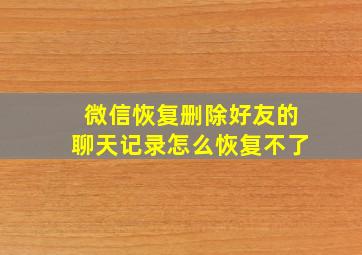 微信恢复删除好友的聊天记录怎么恢复不了