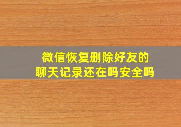 微信恢复删除好友的聊天记录还在吗安全吗