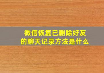 微信恢复已删除好友的聊天记录方法是什么