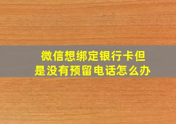 微信想绑定银行卡但是没有预留电话怎么办