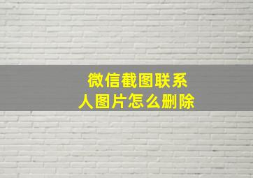 微信截图联系人图片怎么删除