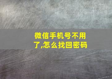 微信手机号不用了,怎么找回密码