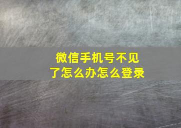 微信手机号不见了怎么办怎么登录