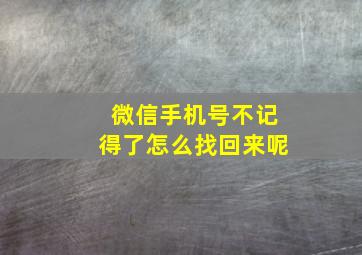 微信手机号不记得了怎么找回来呢