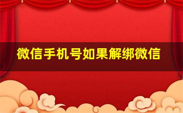 微信手机号如果解绑微信