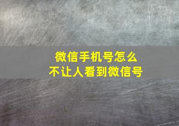 微信手机号怎么不让人看到微信号