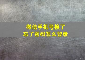 微信手机号换了忘了密码怎么登录