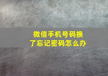 微信手机号码换了忘记密码怎么办