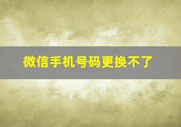 微信手机号码更换不了