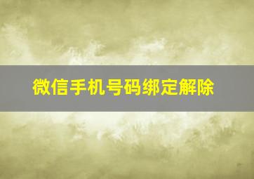 微信手机号码绑定解除