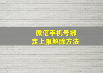 微信手机号绑定上限解除方法