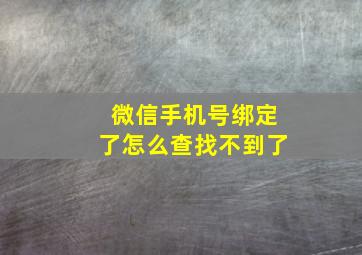 微信手机号绑定了怎么查找不到了