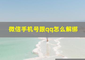 微信手机号跟qq怎么解绑