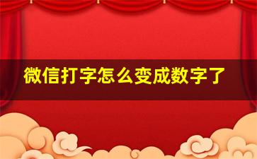 微信打字怎么变成数字了