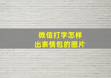 微信打字怎样出表情包的图片