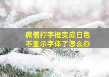 微信打字框变成白色不显示字体了怎么办