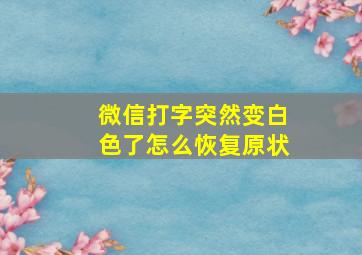 微信打字突然变白色了怎么恢复原状