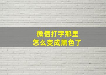 微信打字那里怎么变成黑色了